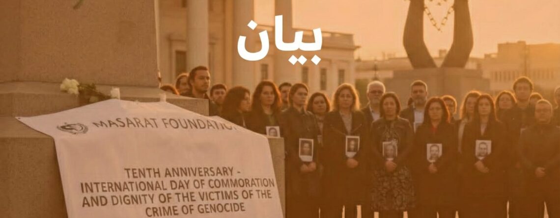 بيان مؤسسة مسارات بمناسبة الذكرى العاشرة لليوم الدولي لإحياء وتكريم ضحايا جرائم الإبادة الجماعية ومنعها